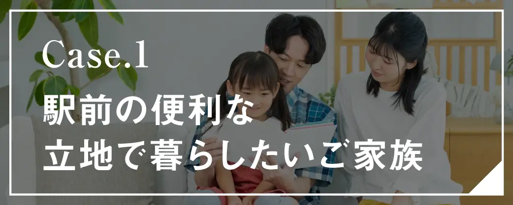 駅前の便利な立地でくらいしたいご家族