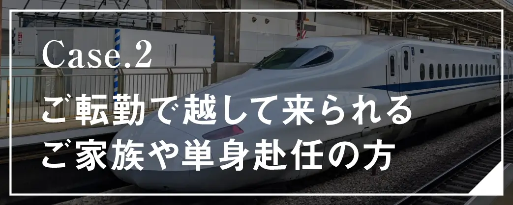 ご転勤で越して来られるご家族や単身赴任の方